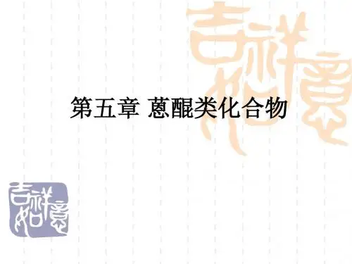 修改版天然药物化学第五章 蒽醌类化合物