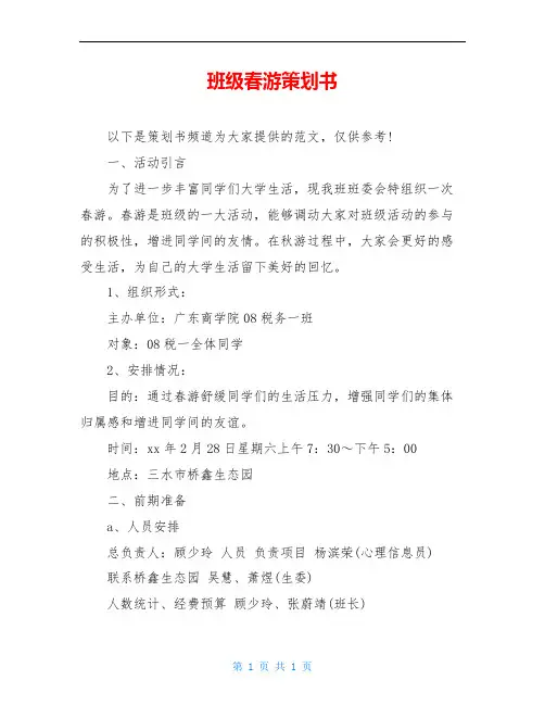 班级春游策划书