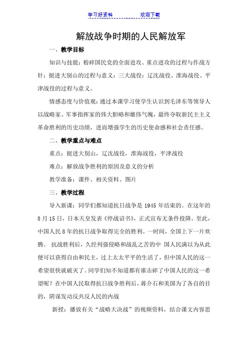 国防教案——解放战争时期的人民解放军
