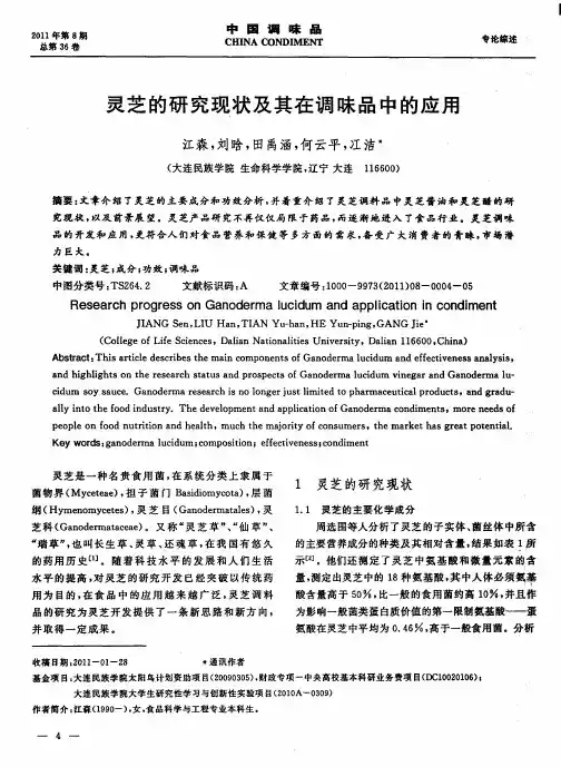 灵芝的研究现状及其在调味品中的应用
