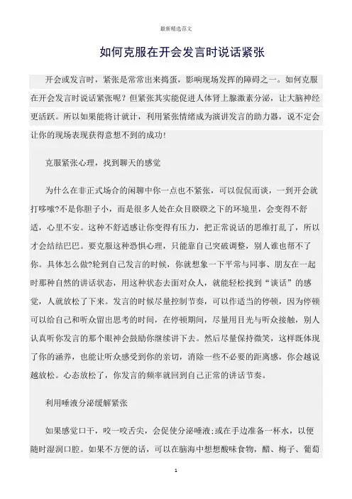 【口才与演讲类范文精选】如何克服在开会发言时说话紧张