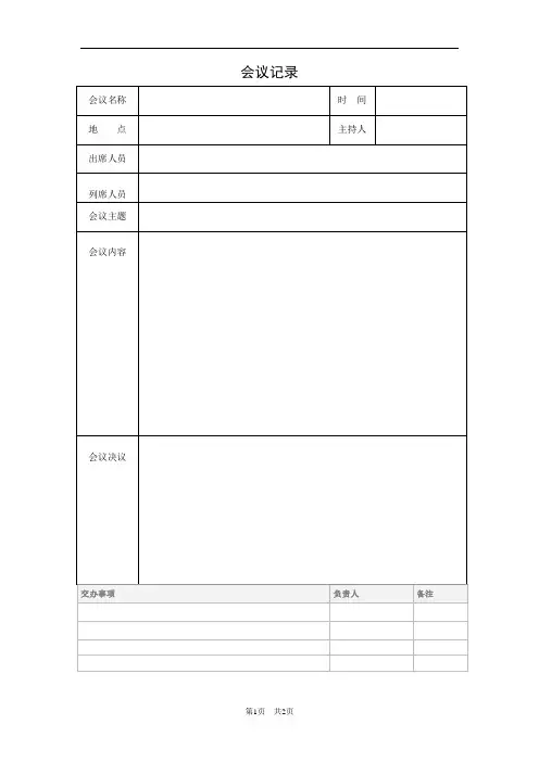 会议记录标准格式