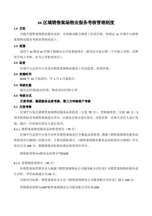 房地产项目区域销售案场物业服务考核管理制度