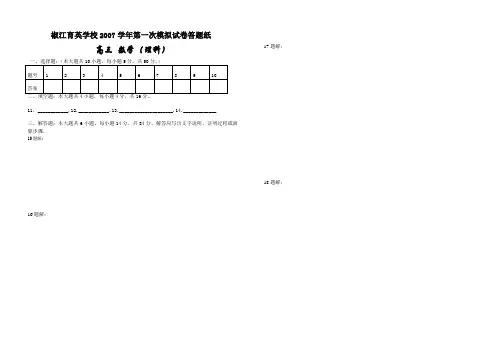 椒江育英学校2007学年第一次模拟试卷答题纸.(答题卷)