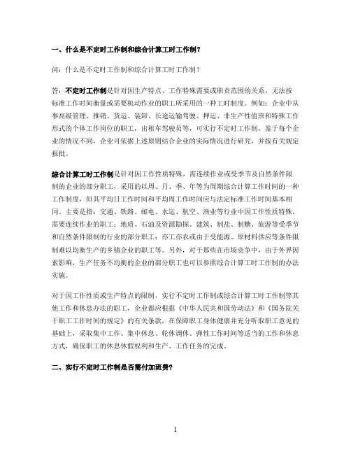 不定时工作制和综合计算工时工作制