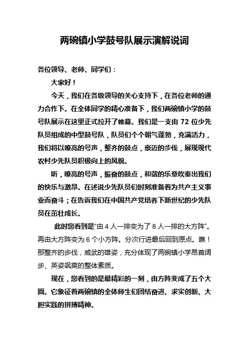 两碗镇小学鼓号队表演解说词