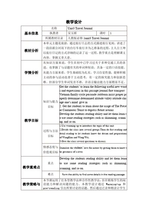 教学设计必修1Unit3 Travel Journal
