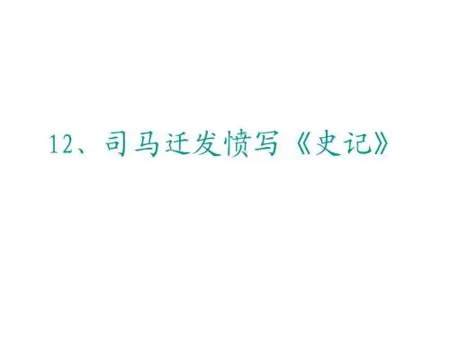 12司马迁发愤写《史记》