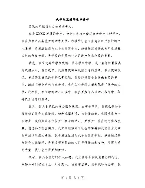 大学生三好学生申请书（2篇）