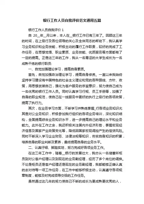 银行工作人员自我评价范文通用五篇