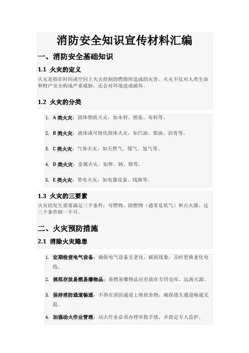 消防安全知识宣传材料汇编