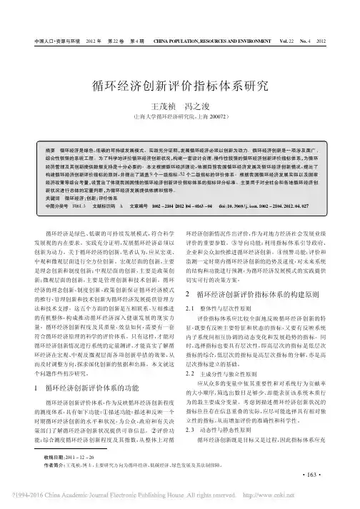 循环经济创新评价指标体系研究_王茂祯
