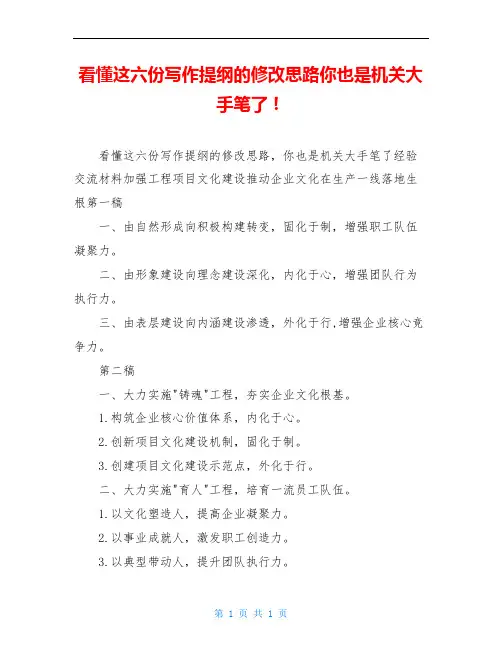 看懂这六份写作提纲的修改思路你也是机关大手笔了!