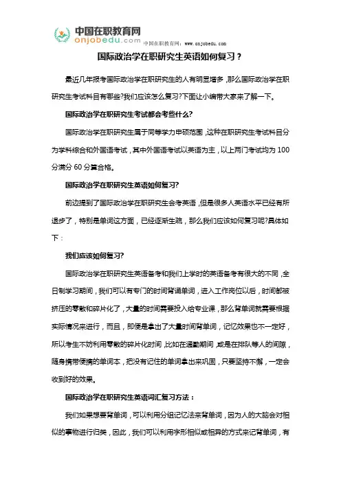 国际政治学在职研究生英语如何复习？