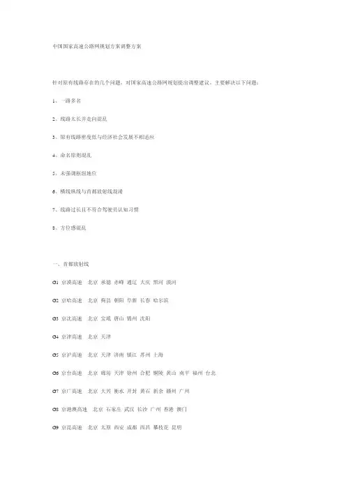 中国国家高速公路网规划方案调整方案