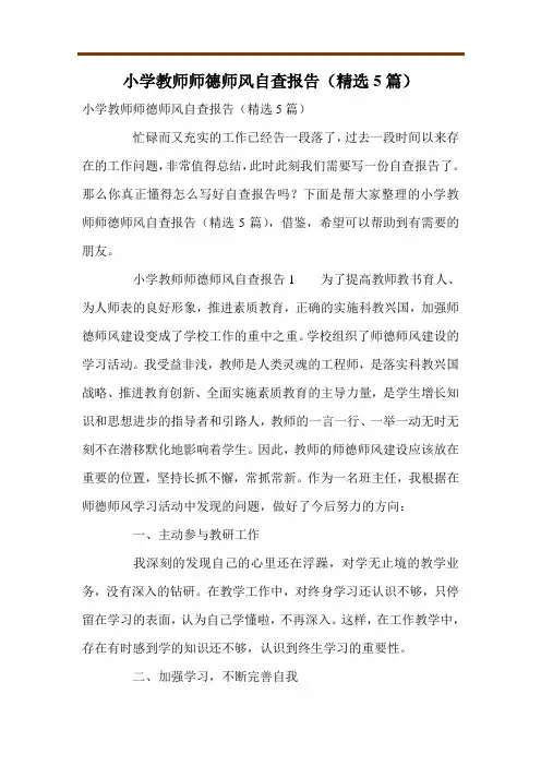 小学教师师德师风自查报告(精选5篇)