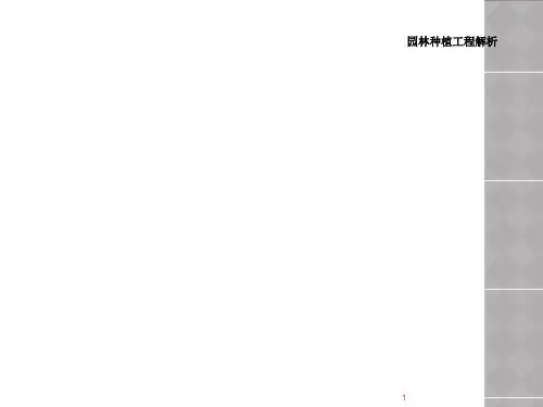 园林种植工程解析