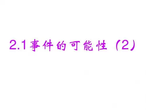 2.1事件的可能性(2)