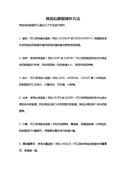 筛选后数据操作方法