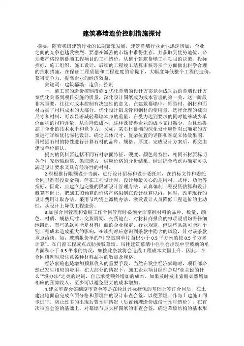 建筑幕墙造价控制措施探讨