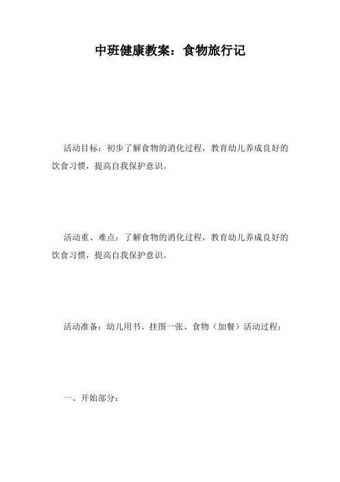 中班健康教案：食物旅行记