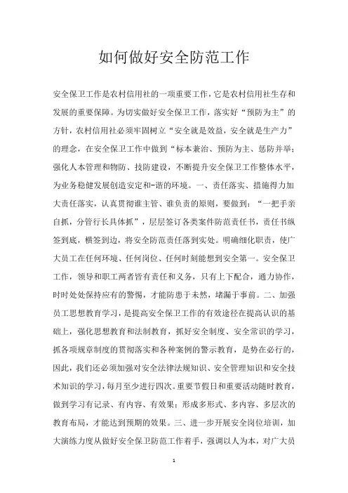 如何做好安全防范工作