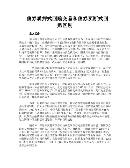 债券质押式回购交易和债券买断式回购区别