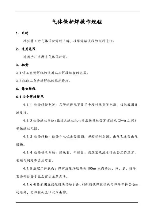 气体保护焊操作规程