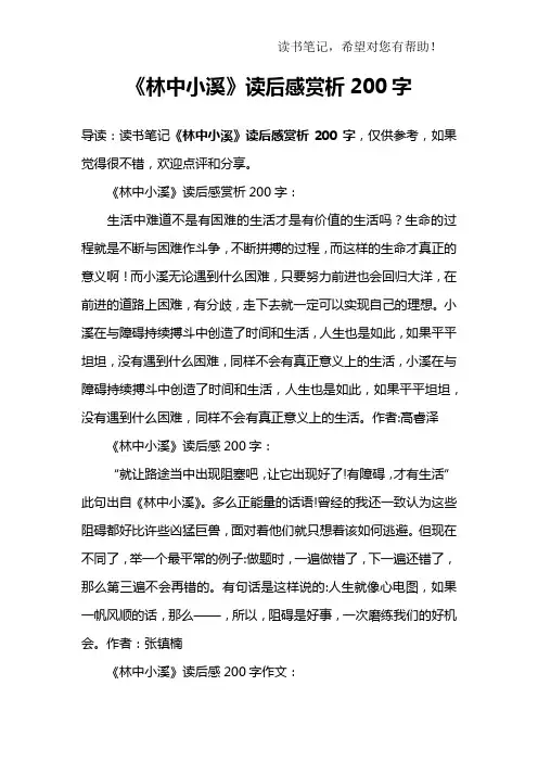 《林中小溪》读后感赏析200字