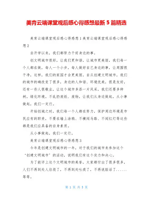 美育云端课堂观后感心得感想最新5篇精选