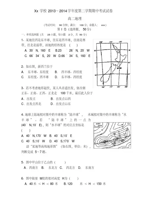 xx学校2013-2014高二第二学期期中考试地理试卷