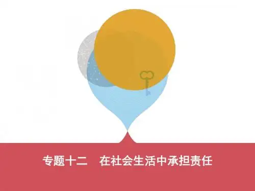 2019版中考道德与法治泰安版复习课件专题十二 在社会生活中承担责任