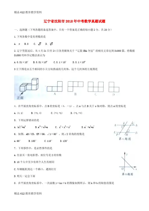【配套K12】[学习]辽宁省沈阳市2018年中考数学真题试题(含扫描答案)