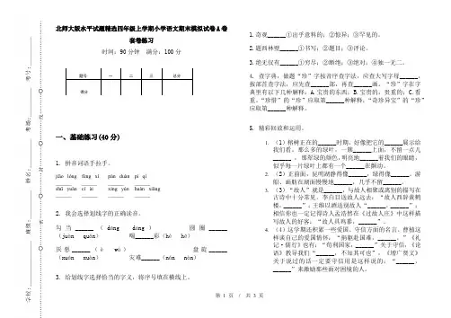 北师大版水平试题精选四年级上学期小学语文期末模拟试卷A卷套卷练习