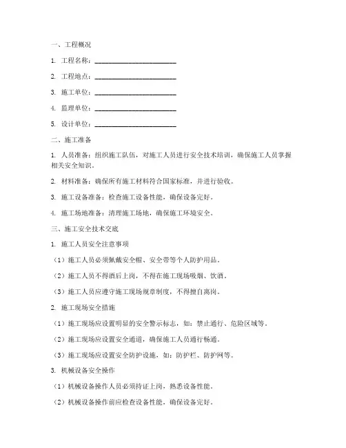 绿化园林施工安全技术交底模板
