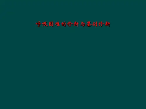 呼吸困难的诊断与鉴别诊断