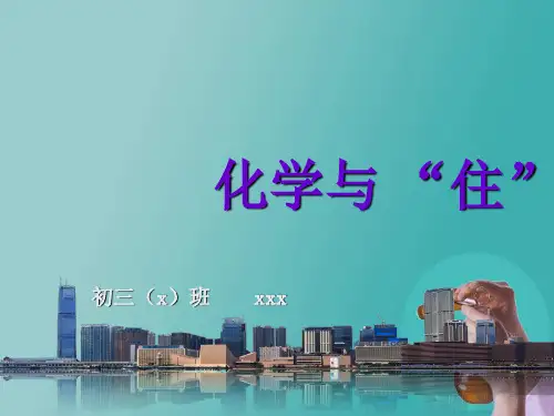 化学与“衣食住行”的关系住