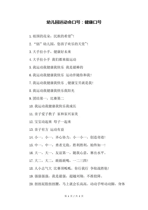 幼儿园运动会口号：健康口号