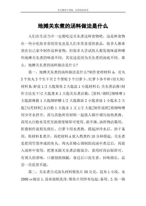 地摊关东煮的汤料做法是什么
