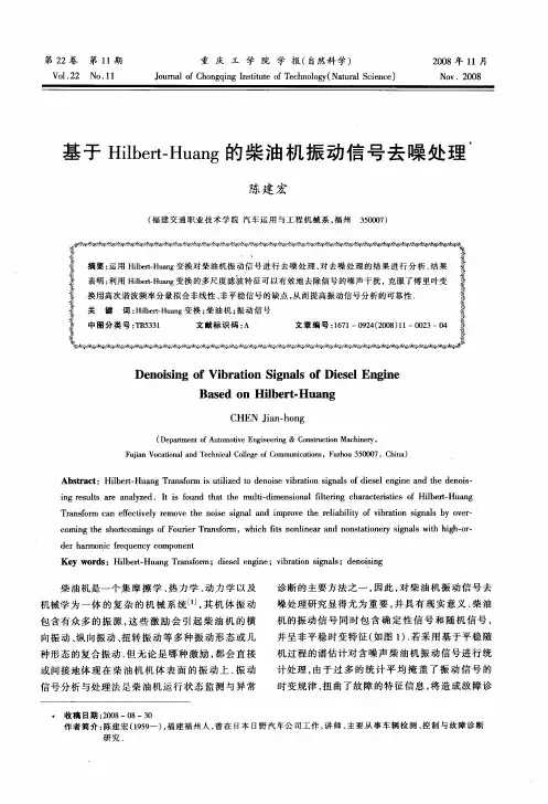 基于Hilbert-Huang的柴油机振动信号去噪处理
