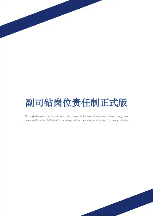 副司钻岗位责任制正式版