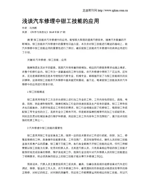 浅谈汽车修理中钳工技能的应用
