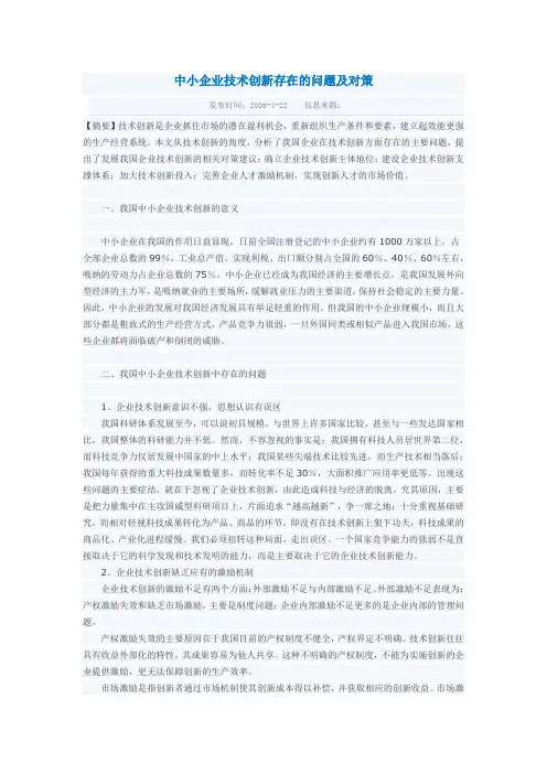 中小企业技术创新存在的问题及对策