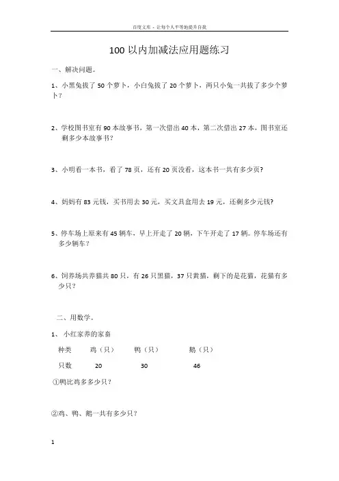 100以内加减法应用题练习