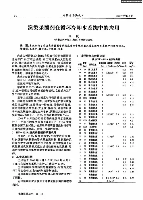 溴类杀菌剂在循环冷却水系统中的应用