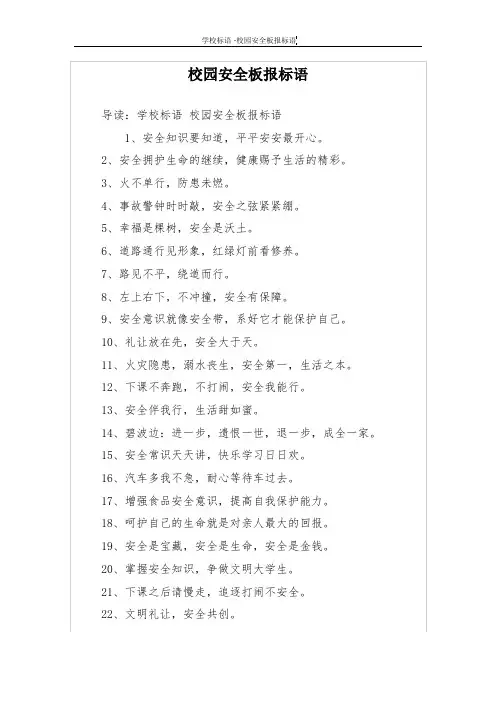 校园安全板报标语