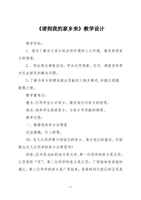 【部编版三年级道德与法治下册】《请到我的家乡来》教学设计