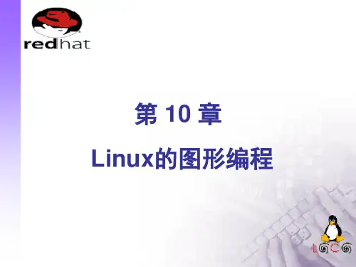 第10章 Linux的图形编程