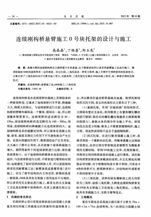 连续刚构桥悬臂施工0号块托架的设计与施工