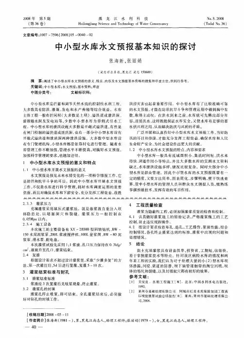 中小型水库水文预报基本知识的探讨